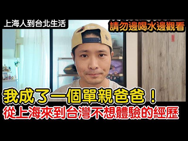我成了一個單親爸爸！從上海來到台灣最不想體驗的經歷