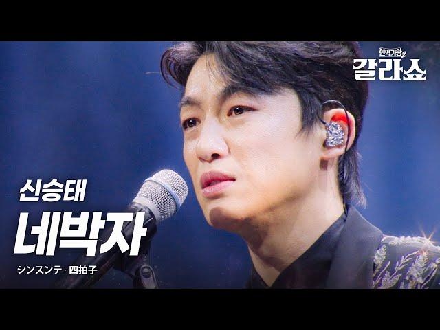 신승태(シンスンテ) - 네박자(四拍子)｜현역가왕2갈라쇼 1회