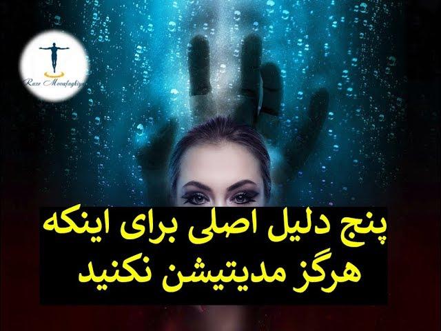 پنج دلیل اصلی برای اینکه هرگز مدیتیشن نکنید! (بسیار آموزنده، حتماً نگاه کنید)