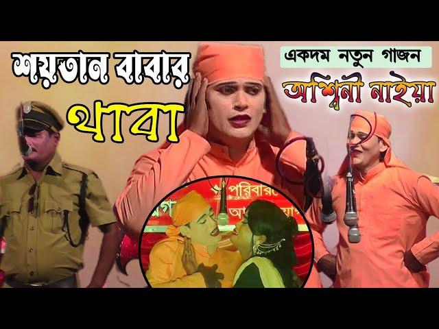 Ashini Naiya Gajon 2023 অশ্বিনী নাইয়া গাজন ২০২৩ | 2023 Gajon Ashini Naiya, Gajon | গাজন গান ২০২৩