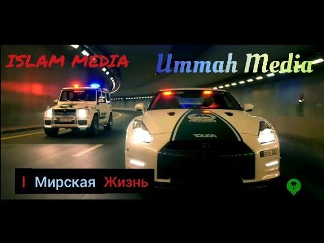 Мирская жизнь | Прекрасное напоминание от Ummah Media Channel