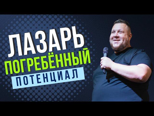 ЛАЗАРЬ ПОГРЕБЕННЫЙ ПОТЕНЦИАЛ /01.06.2025/ Станислав Кузьмичев /Церковь "БЛАГОДАТЬ" ВИННИЦА