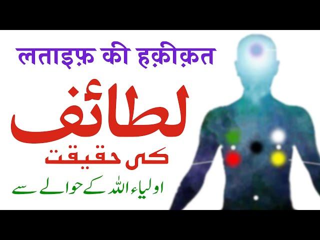 Lataif Ki Haqeeqat | Lataif e Sitta | Lataif Kya Hai | Auliya Allah Ke Hawale Se | By Meraj Afzaly