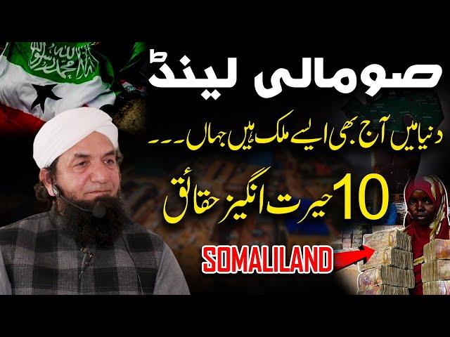 10 Amazing Facts about Somaliland (Country) by Naeem Buttصومالی لیںڈ ایک ایسا ملک جہاں ۔ ۔حیرت انگیز