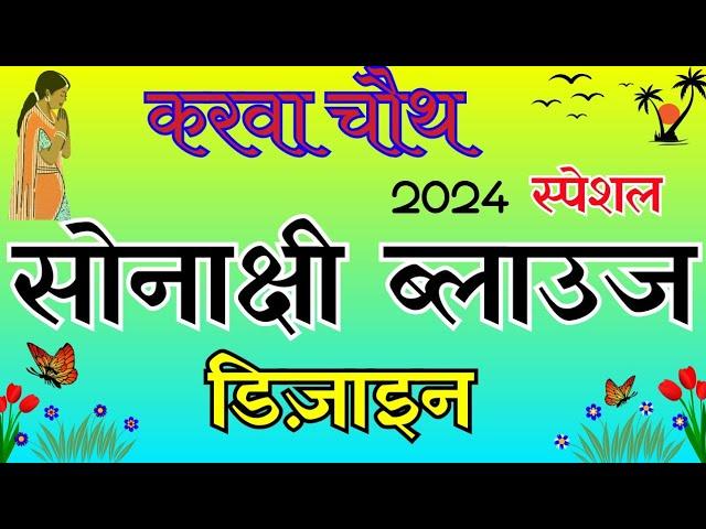 2024 करवा चौथ पर बनाएं बैक नेक ब्लाउज की नई डिजाइन  trending blouse design cutting and stitching