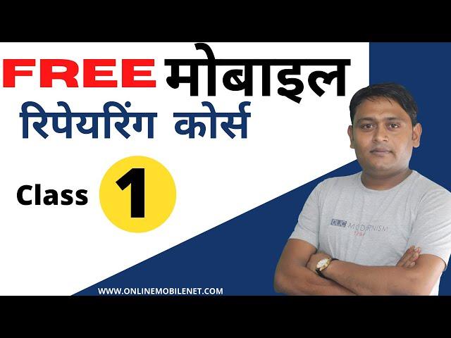 ADVANCE मोबाइल हार्डवेयर कोर्स | Mobile Hardware Course Part [ #1 ]