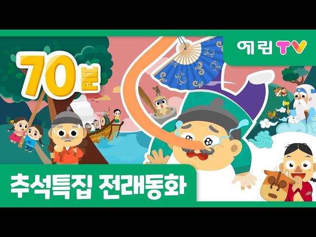 70분 연속보기! | 추석특집 | 인기 전래동화 모음 | 심청전 외 9편 | 예림TV