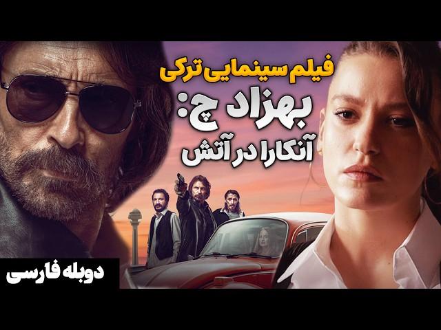 فیلم سینمایی جنایی معمایی بهزاد چ: آنکارا در آتش با دوبله فارسی | Behzat Ç. Ankara Yaniyor