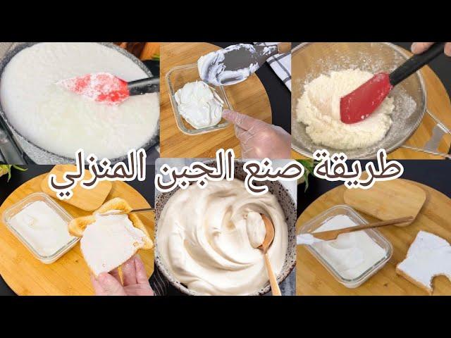 جبن كريمي للسندويتشات والحلويات بطريقة بسيطة  صحي ومغذي