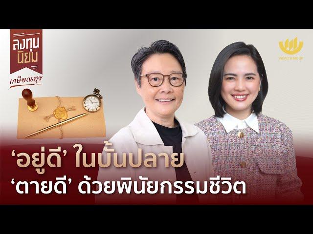 ‘อยู่ดี’ ในบั้นปลาย ‘ตายดี’ ด้วยพินัยกรรมชีวิต | ลงทุนนิยม EP.412