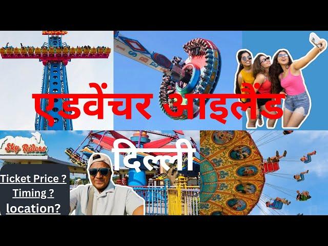 एडवेंचर आइलैंड दिल्ली | Adventure Island Delhi | Ticket | Timing  |Travel | Fun | 2025