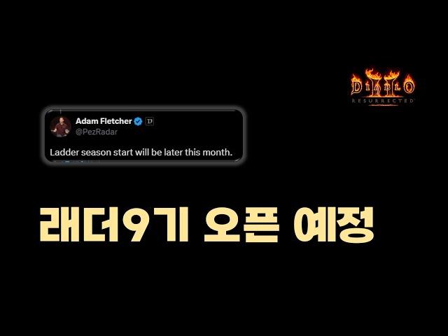 이번에도 없데이트인가??? 래더9기 오픈 예고【디아블로2레저렉션 Diablo2Resurrected】