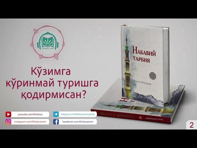 Набавий тарбия аудио китоб жамлангани | 1-қисм