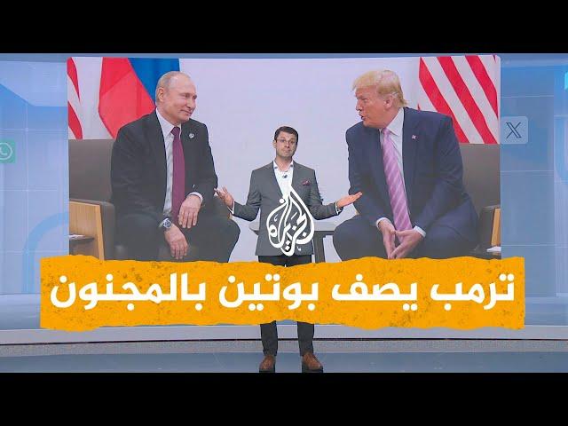 شبكات | ترمب ينقلب على بوتين ويصفه بالمجنون