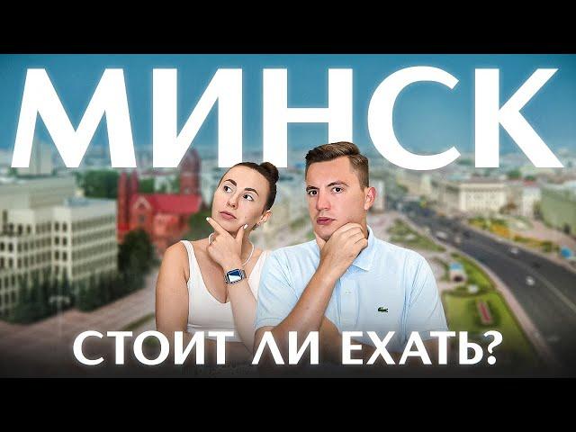 Так ли хорош Минск? Не приезжай, пока не посмотришь это видео!