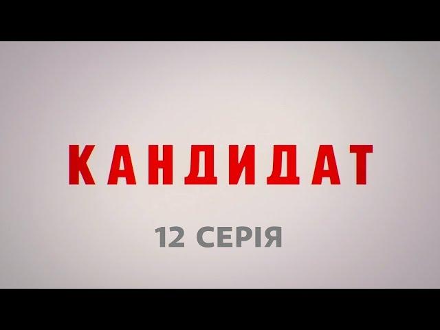 Кандидат. 12 серія