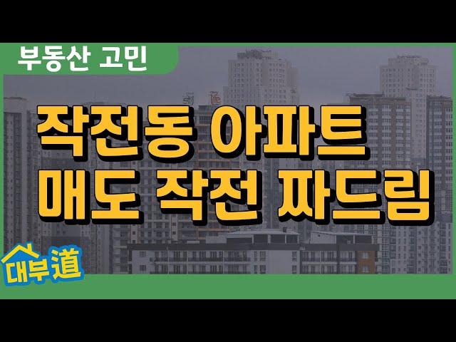 인천 계양구 작전동 아파트 매도 작전 | 삼천리아파트 전망은? | 부동산 고민상담