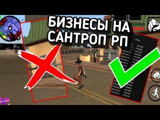 НИКОГДА не покупай ЭТИ БИЗНЕСЫ на САНТРОП РПКАКОЙ БИЗНЕС самый ПРИБЫЛЬНЫЙ? SanTrope RP