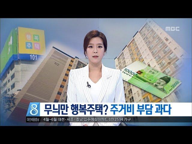 [대전MBC뉴스]무늬만 행복주택? 주거비 부담 과다