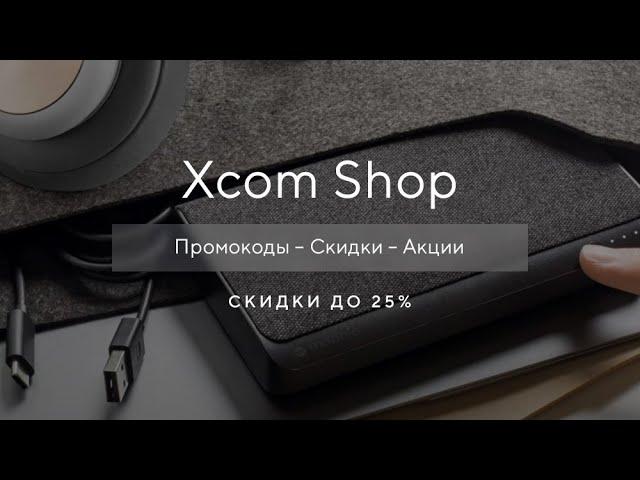 Промокод Xcom shop на скидку - Как получить промокод Xcom?