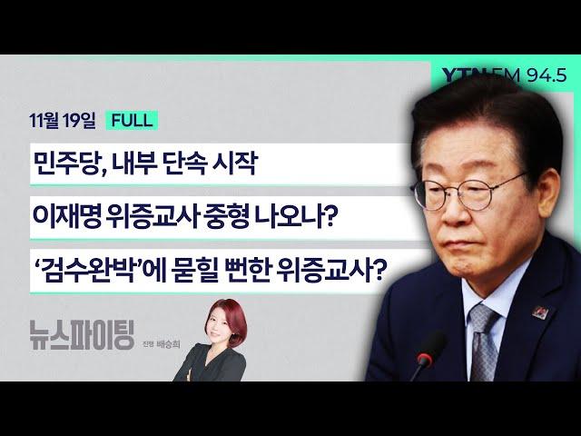 뉴스파이팅 | 민주당, 내부 단속 시작 (최재성) / 이재명 위증교사 중형 나오나? (곽규택) / ‘검수완박’에 묻힐 뻔한 위증교사? (송영훈 조현삼) _241119