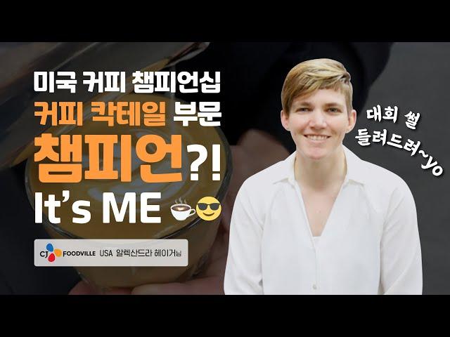 [CJ IN터뷰] 미국 커피 챔피언십 커피 칵테일 부문 챔피언  | CJ FOODVILLE USA 알렉산드라 헤이거님