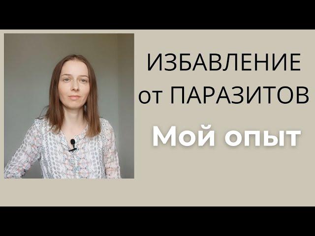 Как я избавилась от паразита. Наконец-то....