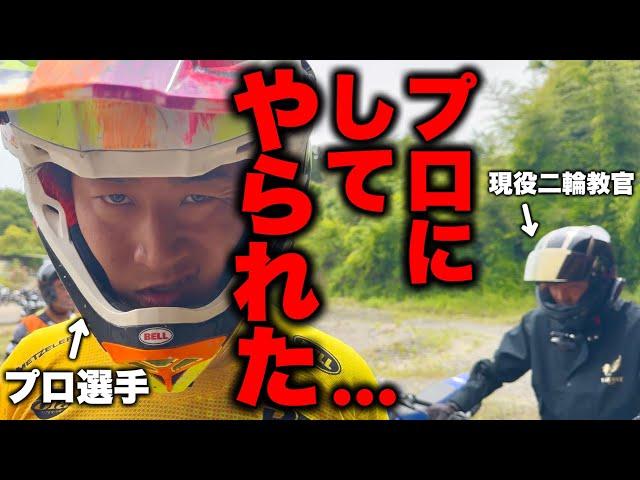 [First experience] A motorcycle instructor was baptized by a professional rider... | Off-road | M...