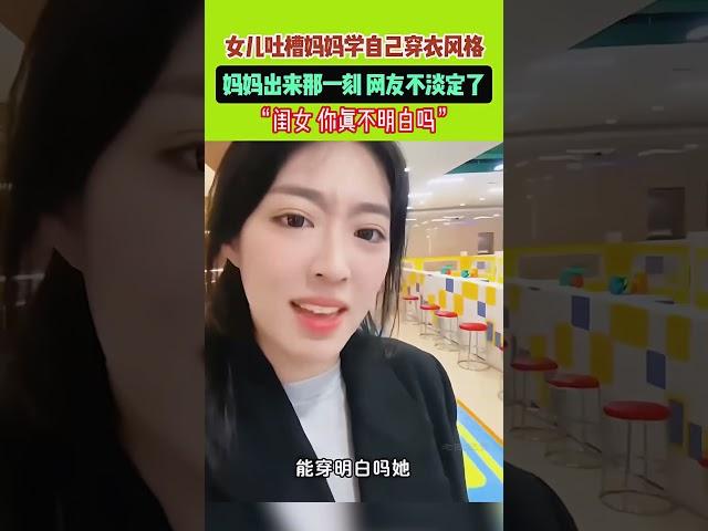 女兒吐槽媽媽學自己穿衣風格，網友：確實媽媽好看啊！