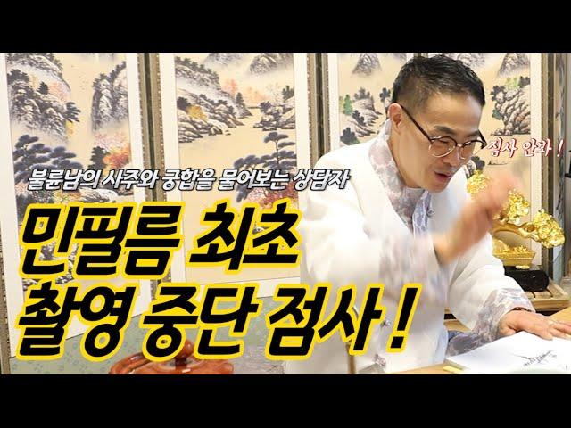 [명안도령] 불륜을 원하는 상담자에 민필름 최초 무당 선생님의 촬영 거부!