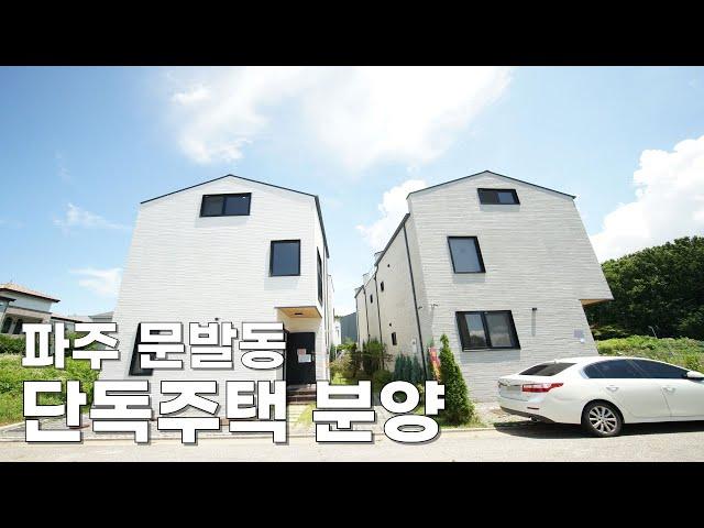 파주 문발동 단독주택 전원주택 분양 8억 중반대