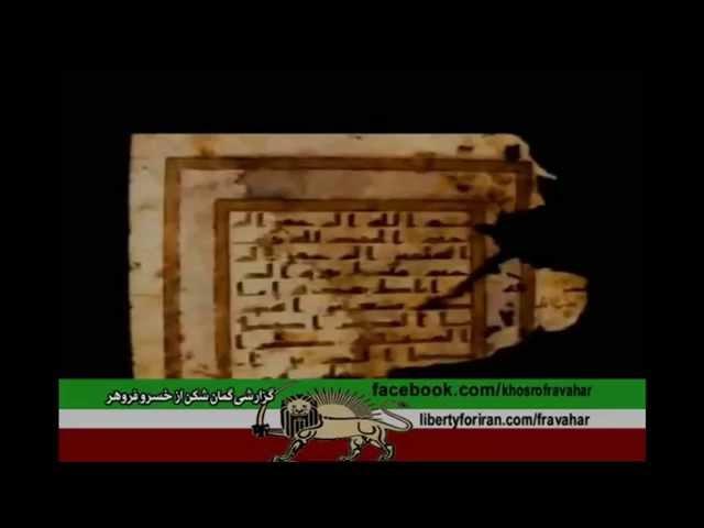 قران ساخته کیست - آنچه از اسلام باید بدانید Khosro Fravahar   خسرو فروهر