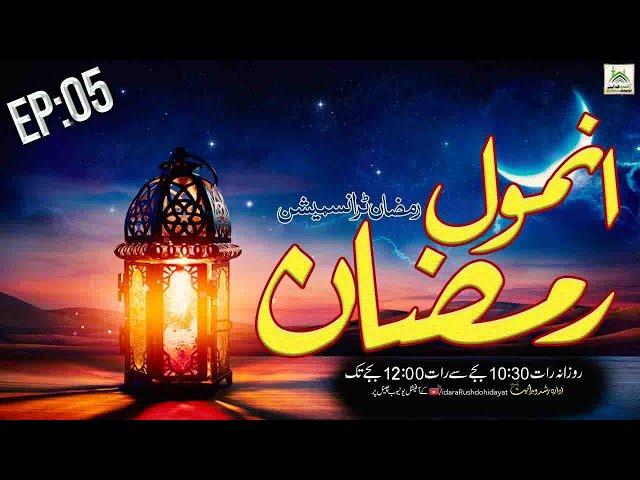 Anmol Ramadan Live Transmission |tarbiyat-e-aulad | IdaraRushdohidayat | 08-Apr-2022