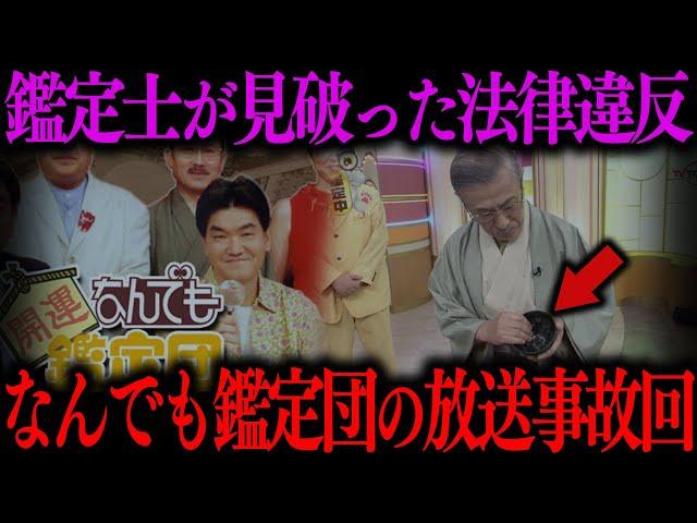 【放送事故】なんでも鑑定団で発覚した詐欺や国宝の実態…