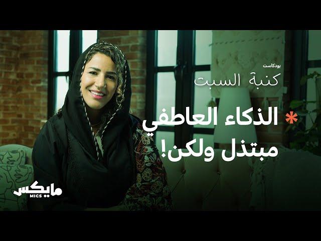 الذكاء العاطفي | بودكاست كنبة السبت