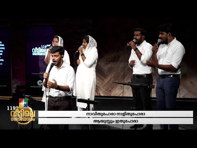 DAIVAM CHEYTHA NANMAKALKELLAM || JOBIN JOSE & POWERVISION WORSHIP TEAM || 119TH VEETILE SABHAYOGAM