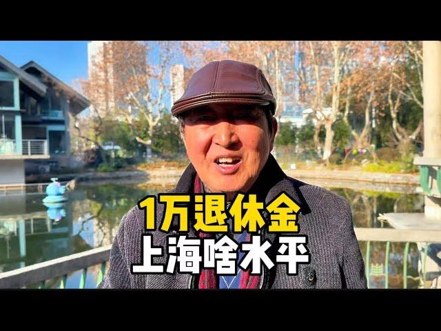 1万退休金在上海什么水平？爷叔说出比例，直言心里话