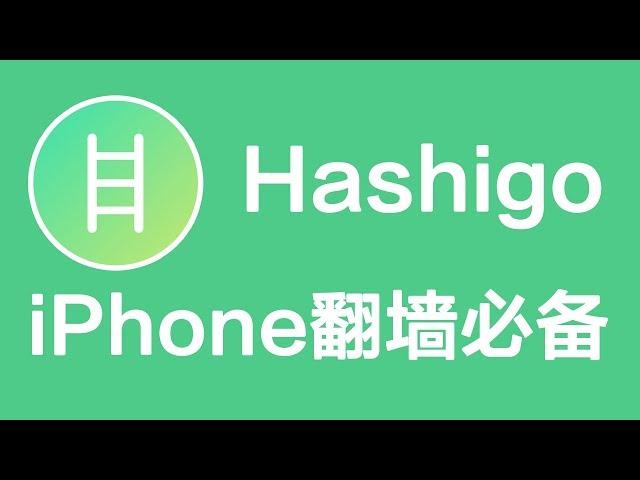 【VPNASK】iPhone手机使用搬瓦工VPS自建SS节点必备翻墙神器软件推荐：Hashigo免费SS、SSR代理！