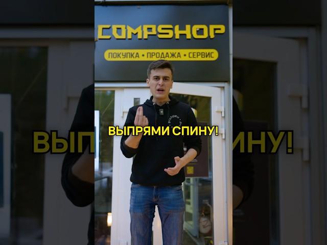 Выпрями спину! А мы поможем #compshop #здоровье