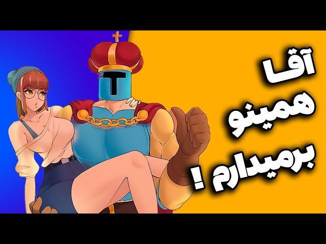 حرومزاده ترین بازی عمرمون !