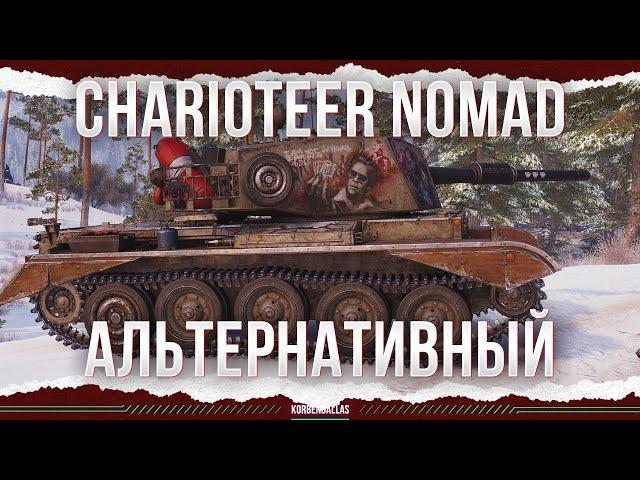 IS THIS REALLY A NEW TANK? - Charioteer Nomad