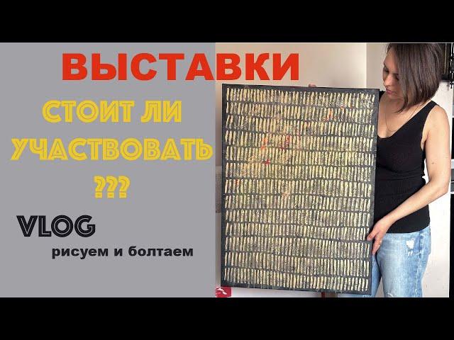 АРТ ВЛОГ : Стоит ли участвовать в выставках? Как я не попала в Италию