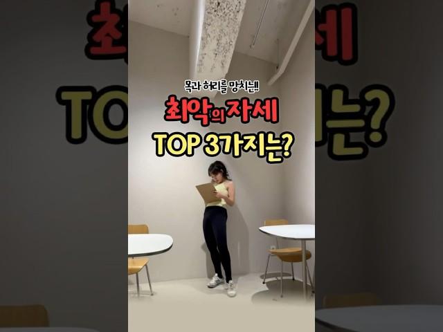 내 소즁한 목과 허리를 망치는 최.악.의 자세 TOP3 ‍️‍️‍️