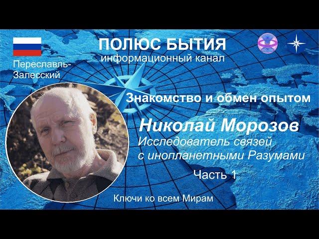 ПОЛЮС БЫТИЯ  Знакомство и обмен опытом  Николай Морозов ч1