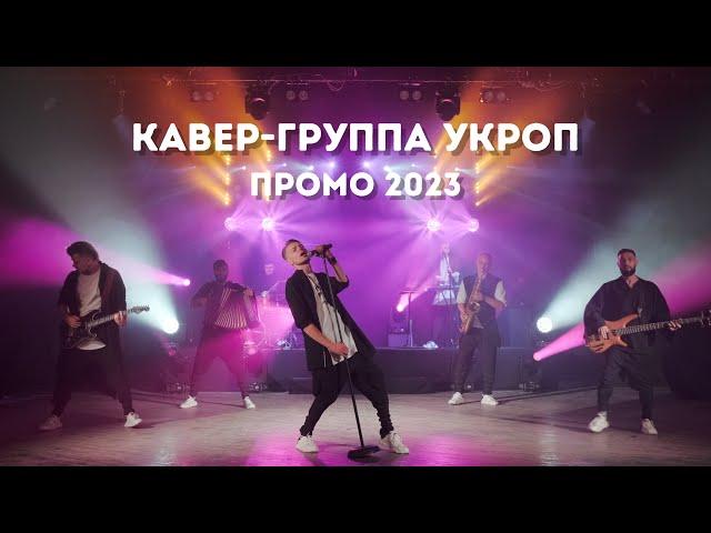 КАВЕР-ГРУППА УКРОП - ПРОМО 2023