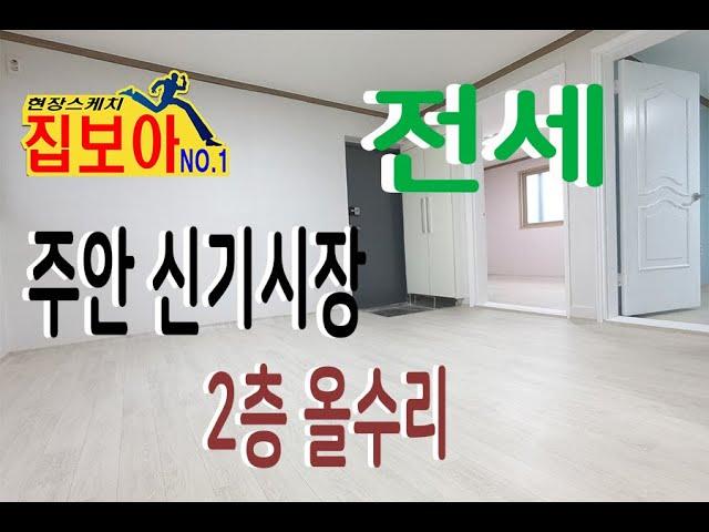 인천빌라전세 2층 주안동 신기시장 병원 마트 생활편의시설 다 갗춘 임대매물입니다