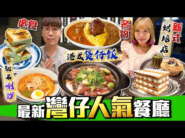 【香港美食】實試灣仔4間人氣特色餐廳｜私心推介港式金牌煲仔飯+必食咖央多士馳名星馬喇沙店+名物日式貓眼蛋包飯+新興酸種麵包西式烘焙店｜Kiki and May Ft. 灣仔碼頭