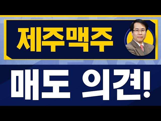 적자 기업? 손절 의견! / 제주맥주(276730) / [신기수 전문가_진짜 쉬운 진단]