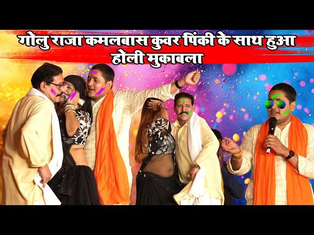 गोलू राजा और कमलबास कुंवर की डांसर पिंकी  के साथ हुआ होली मुकाबला | holi stage show golu raja