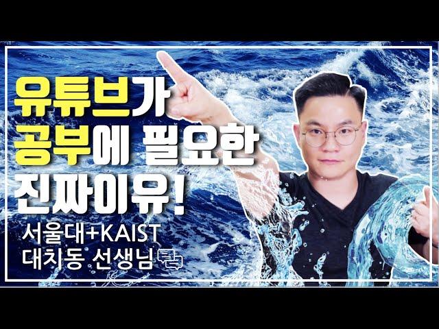 유튜브가 공부에 필요한 진짜 이유! | 대치동캐슬